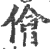 侩(印刷字体·宋·广韵)