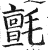 毡(印刷字体·明·洪武正韵)
