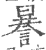 謈(印刷字体·宋·广韵)
