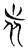 𣥐(传抄·魏·魏石经古文汇编)
