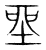 坐(传抄·宋·集篆古文韵海)