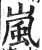 岚(印刷字体·明·洪武正韵)