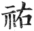 佑(印刷字体·明·洪武正韵)