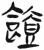 饐(简·汉·张家山)