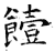 饐(石经·唐·开成石经)