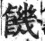 饑(印刷字体·明·洪武正韵)