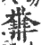 𥽒(印刷字体·宋·广韵)
