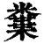 𥽒(印刷字体·清·康熙字典)