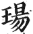 玚(印刷字体·明·洪武正韵)