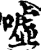 噓(印刷字体·宋·增韵)