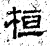 桓(石经·汉·熹平石经)