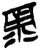 彔(简·楚〔战国〕·上博)
