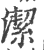洁(印刷字体·宋·广韵)