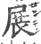 展(印刷字体·宋·广韵)