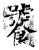 饕(石经·唐·开成石经)