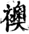 襖(印刷字体·宋·增韵)