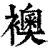 襖(印刷字体·清·康熙字典)