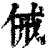 㑘(印刷字体·清·康熙字典)