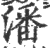 潘(印刷字体·宋·广韵)