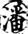 潘(印刷字体·宋·增韵)