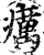 癘(印刷字体·宋·增韵)