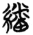 翻(简·楚〔战国〕·包山)