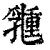 𠄉(印刷字体·清·康熙字典)