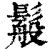 䰉(印刷字体·清·康熙字典)