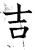 吉(石经·唐·开成石经)