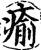愈(印刷字体·宋·增韵)