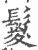 鬉(印刷字体·宋·广韵)