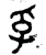 孚(金文·西周·西周中期)