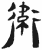 衛(简·汉·张家山)