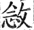 敜(印刷字体·明·洪武正韵)