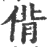 偝(印刷字体·宋·广韵)