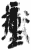 冲(简·秦·岳麓书院)
