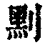 䵞(印刷字体·清·康熙字典)