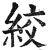 绞(印刷字体·明·洪武正韵)