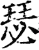 瑟(印刷字体·宋·增韵)