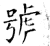 号(石经·唐·开成石经)