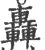 轟(印刷字体·宋·广韵)