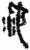 池(简·秦·关沮)
