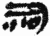 祠(简·秦·睡虎地)