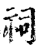 祠(印刷字体·宋·增韵)