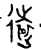远(金文·西周·西周中期)