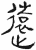 远(简·汉·张家山)
