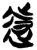 远(简·楚〔战国〕·新蔡葛陵)