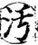 污(印刷字体·宋·增韵)