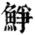 䱢(印刷字体·清·康熙字典)