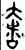 奢(金文·春秋·春秋早期)